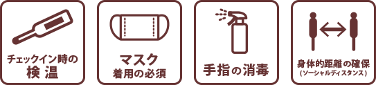 感染症対策