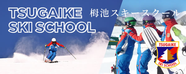 栂池スキー学校