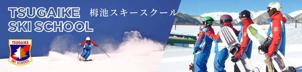 栂池スキー学校